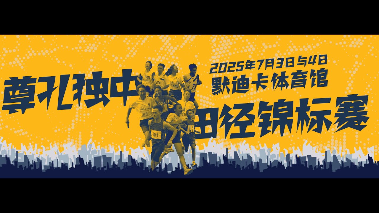 2025年尊孔独中田径锦标赛：全场活动花絮与运动员采访（制作：王彦昕、王凯恩、许文惠）