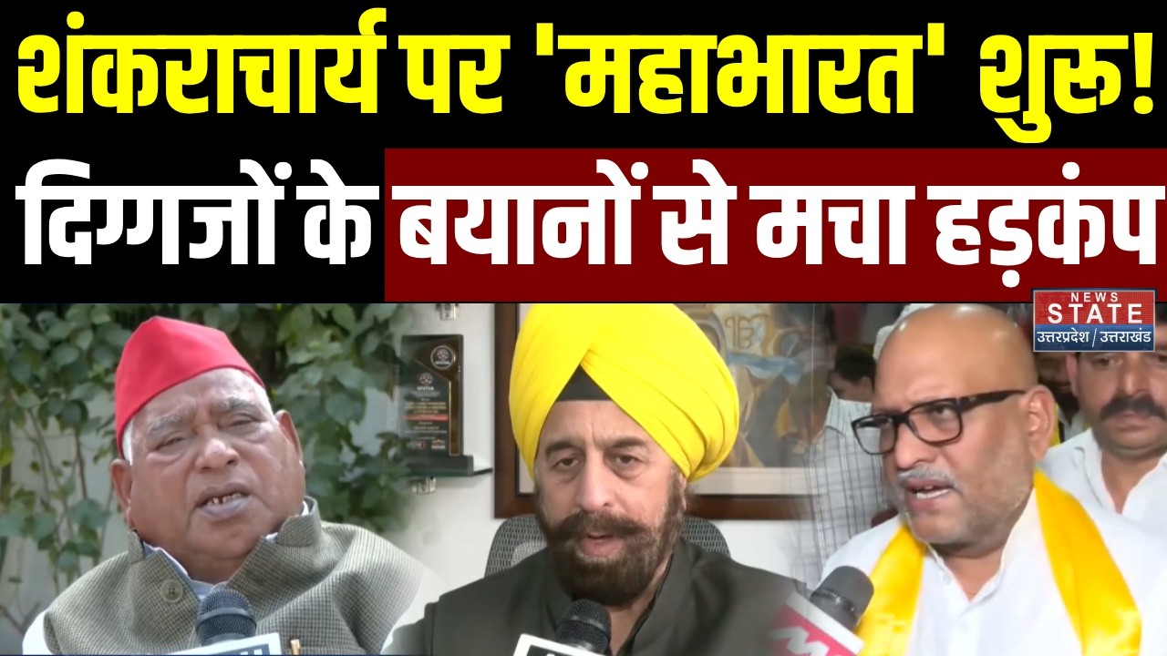 Shankaracharya Controversy:Avimukteshwaranand मामले में सियासी एंट्री, दिग्गजों का चौंकाने वाली बयान