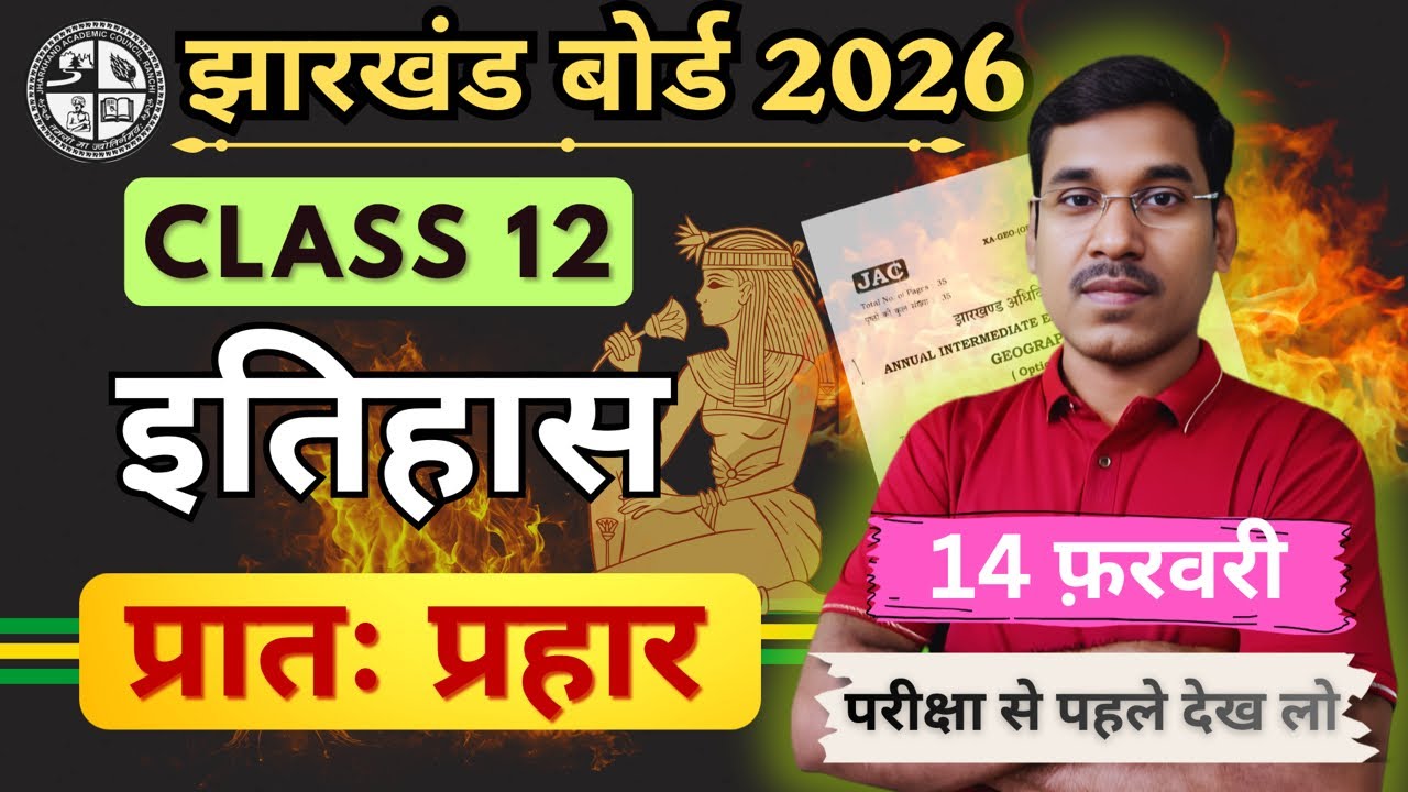 14 फरवरी-आज यही आएगा | Most Important | Jac Board Class 12  History Question Paper 2026