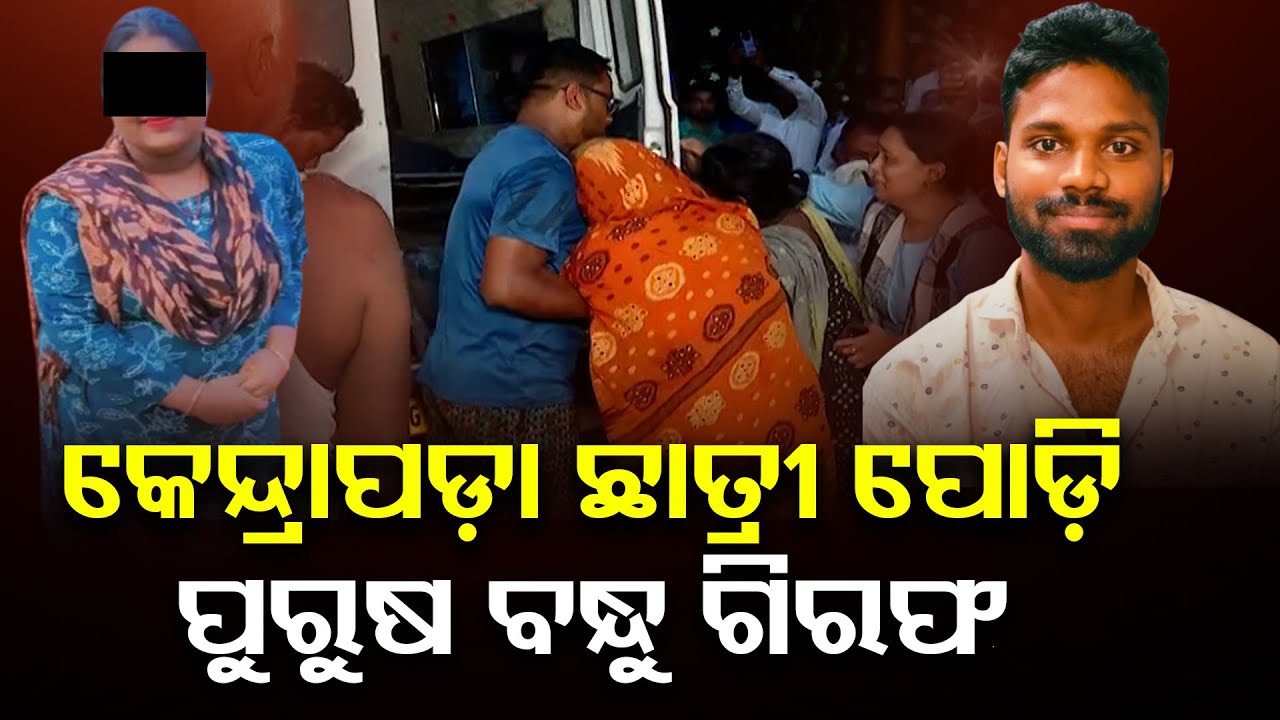 କେନ୍ଦ୍ରାପଡ଼ା ଛାତ୍ରୀ ପୋଡ଼ି ,ପୁରୁଷ ବନ୍ଧୁ ଗିରଫ | Pattamundai Girl Death Case | Kendrapada Crime News | OR