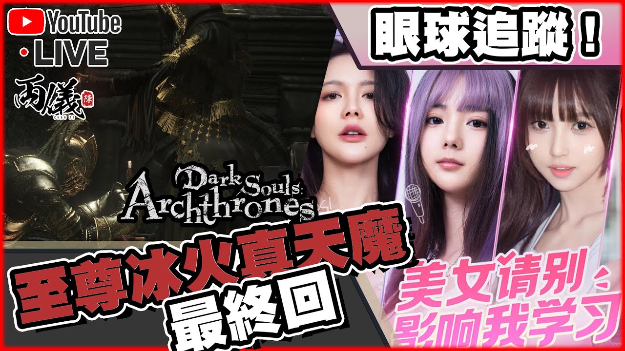 🔴【Dark Souls Archthrones + 美女 請別影響我學習】看到師傅的眼球追蹤玩法，我也想試一下！ 📅5-4-2024 22:00