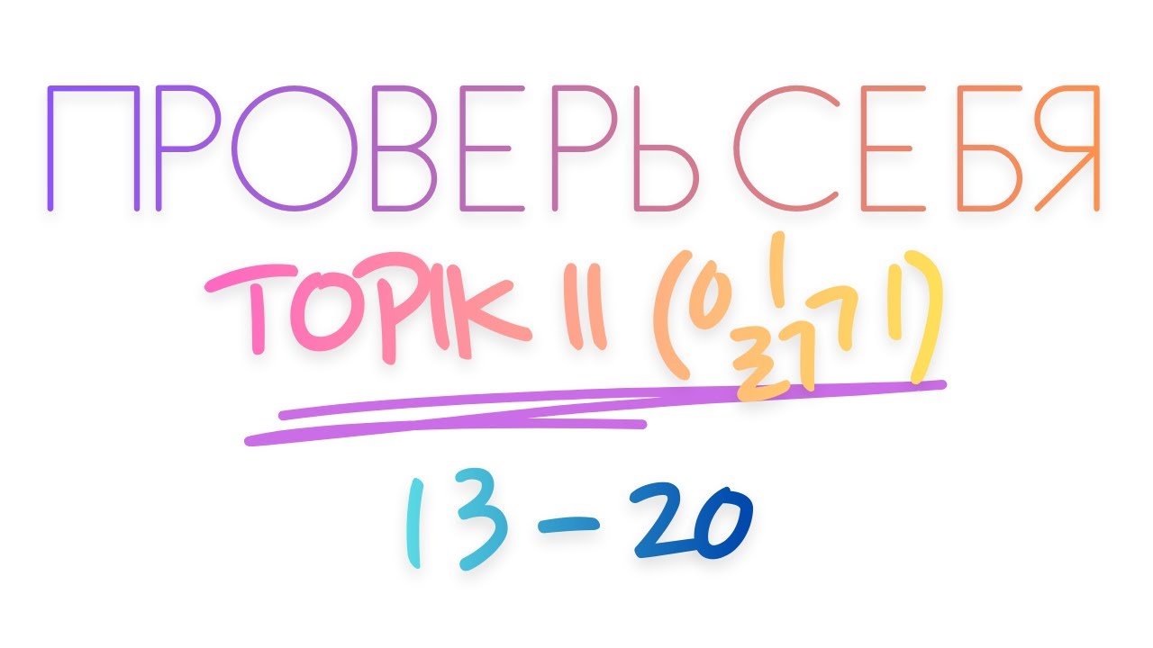 TOPIK II (96회) ЧТЕНИЕ (읽기 13-20) #topik2 #топик2