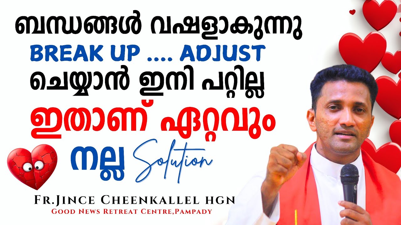 ബന്ധങ്ങൾ ഇനിയും നന്നാവാൻ Saints Simon and Jude Fr. Jince Cheenkallel HGN