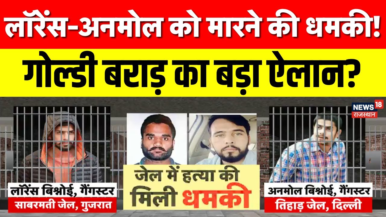 Lawrence vs Goldi Barar: गोल्डी गैंग ने Lawrence-Anmol को जेल में मारने की धमकी दी |Tihar|Sabarmati