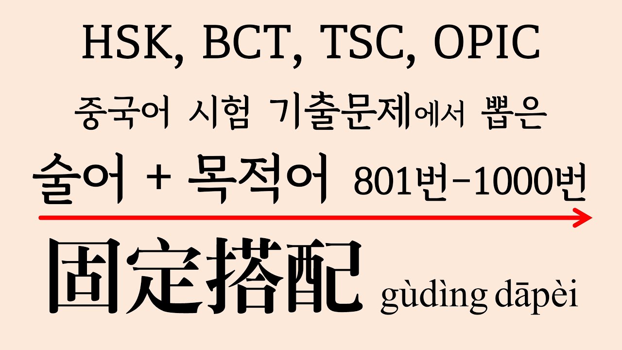 술어+목적어 패턴 | 固定搭配 801번-1000번 #천하제일중국어 고정격식 | 중국어시험 HSK BCT TSC말하기 필수 | 중국어 필수패턴 | 중국어의 법칙 | 중국어독학