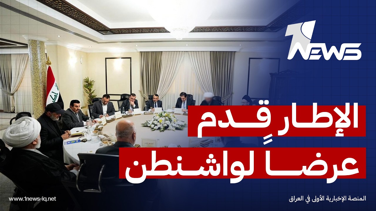 مونت كارلو: الإطار التنسيقي قدم عرضاً لواشنطن يتضمن نزع الصواريخ والمسيرات التي تمتلكها الفصائل