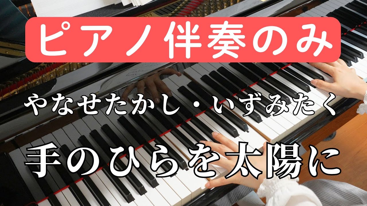 【ピアノ伴奏カラオケ】手のひらを太陽に【やなせたかし】
