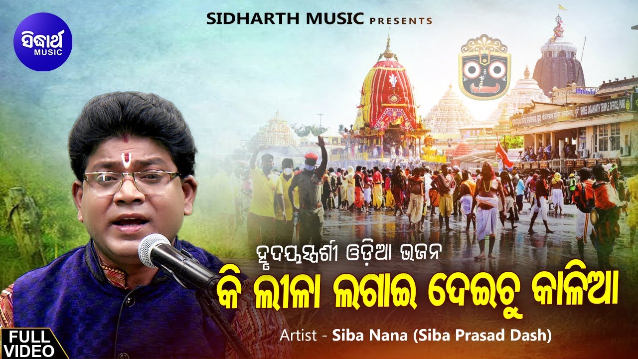 କି ଲୀଳା ଲଗାଇ ଦେଇଚୁ କାଳିଆ - Ki Lila Lagai Deichu Kalia - Ratha Jatra Odia Bhajan Song By Siba Nana