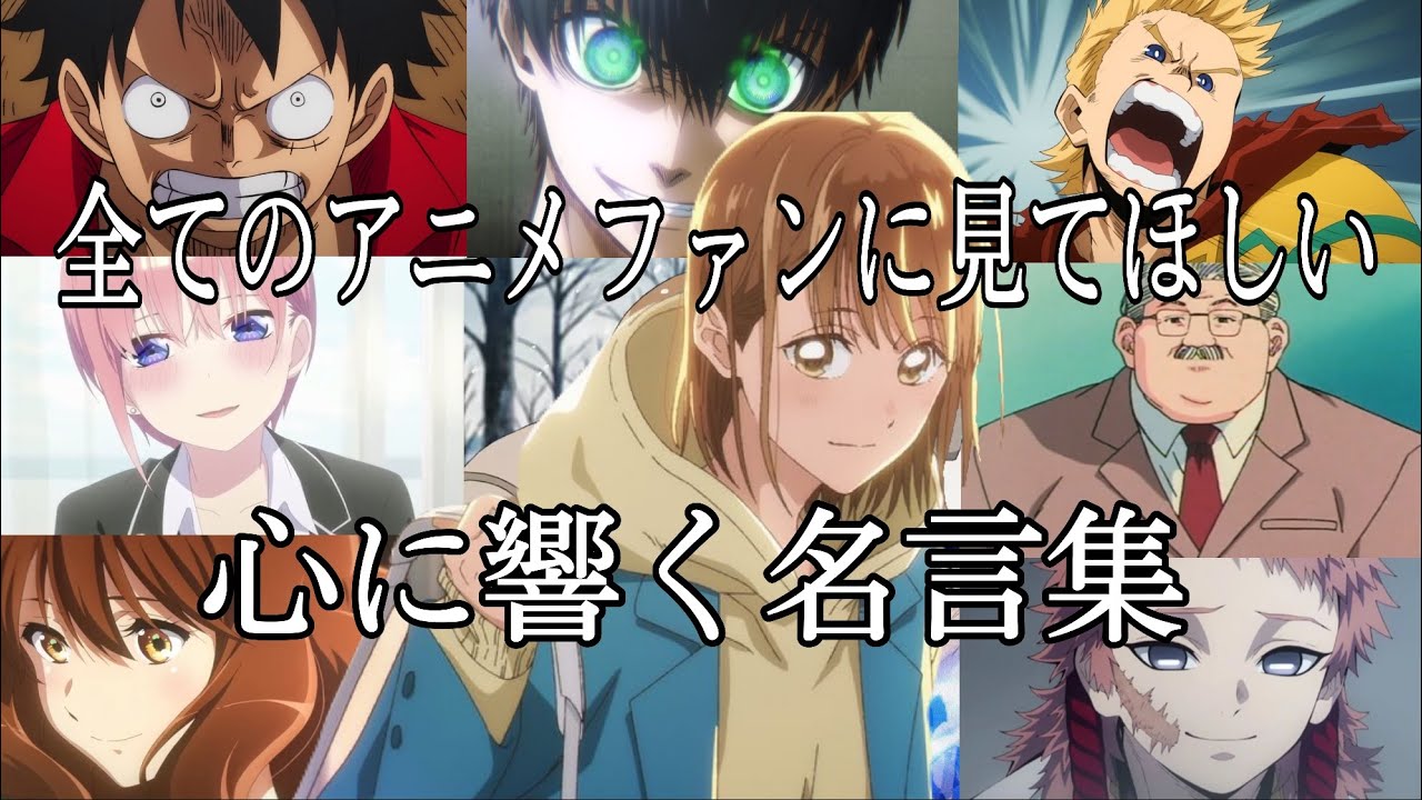 【感動MAD/AMV】心に響く名言集【Same Blue】【+1】【高画質】【セリフ入り】【全てのアニメファンに見てほしい】