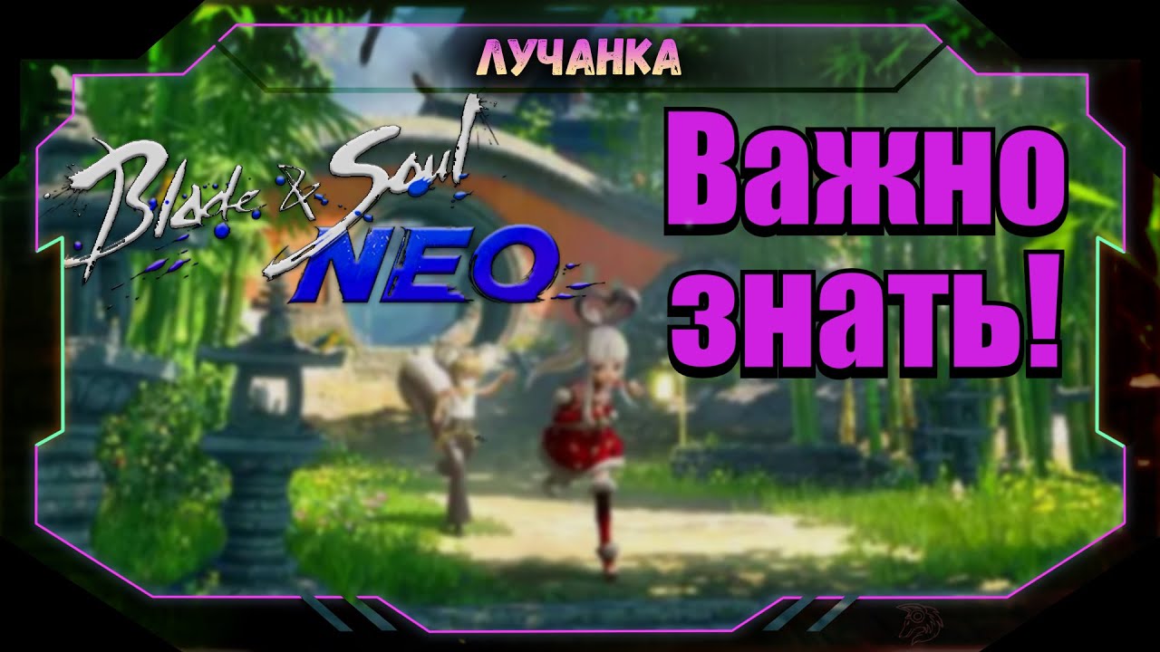 Blade & Soul NEO ► ЧТО ВАЖНО СДЕЛАТЬ ПЕРЕД РЕЛИЗОМ!