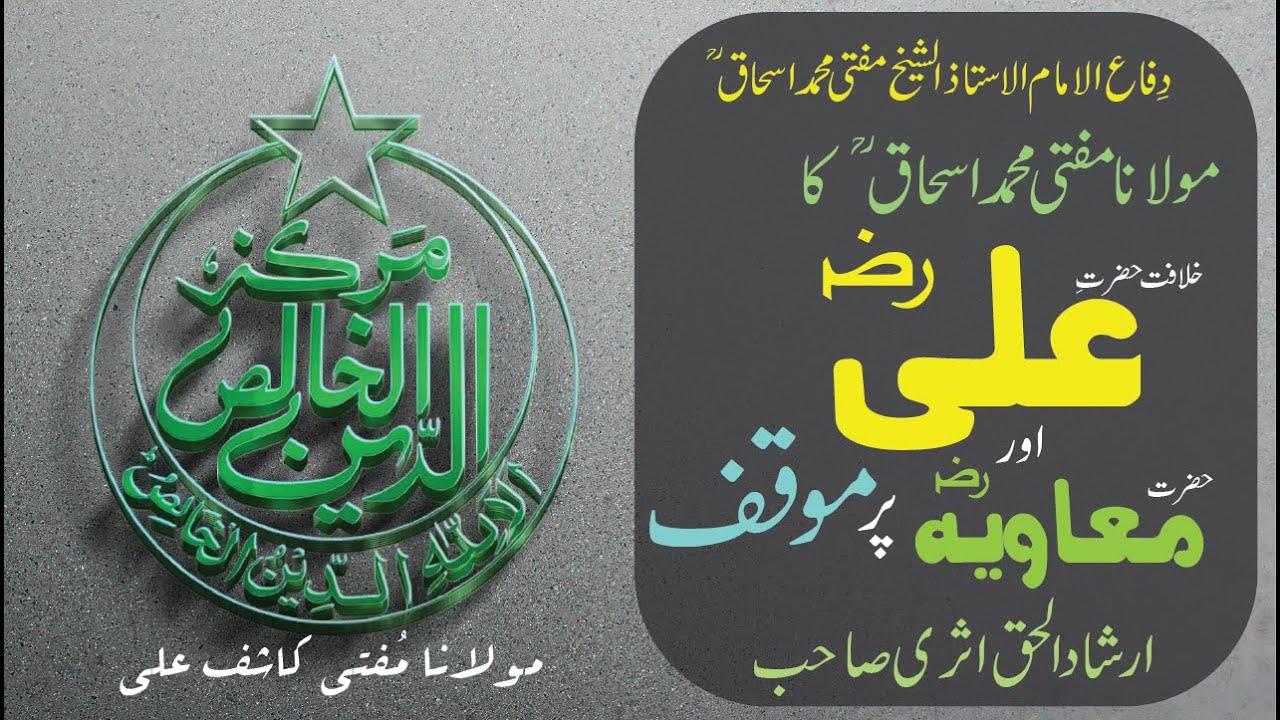 Khilafat E Hazrat Ali (RA) | Hazrat Muawiyah (RA) | Moaqif | Maulana Ishaq Sb | Irshadul Haq Asri Sb