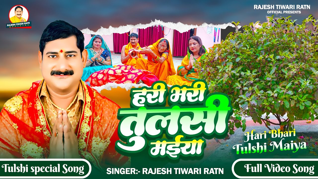 #Video तुलसी माता  Hari Bhari Tulsi Maiya | हरी भरी तुलसी मैया | #Rajesh Tiwari Ratn 2025 New Bhajan