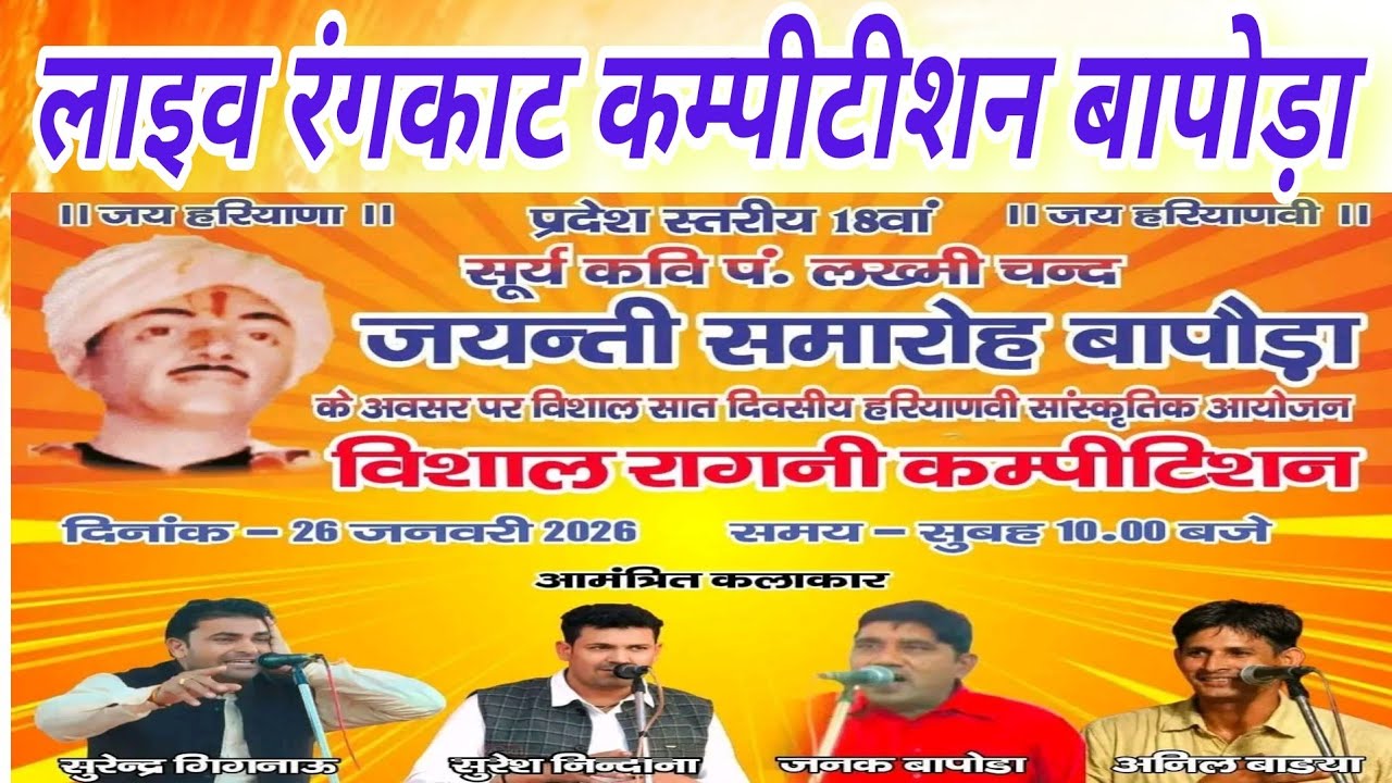 लाइव प्रोग्राम ,, रागनी रंगकाट कम्पीटीशन बापोड़ा ,, पंडित लख्मीचंद जयंती के उपलक्ष्य में 🙏🙏🙏