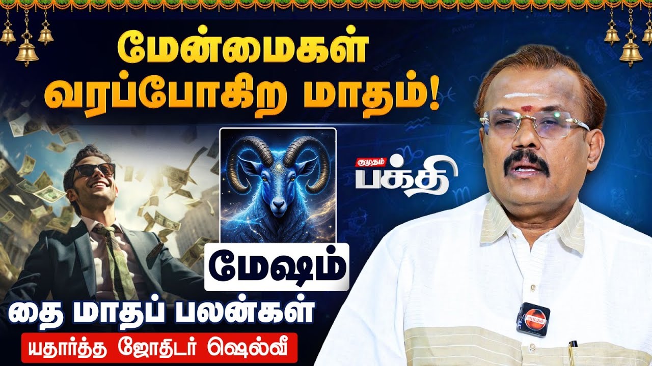 Mesham👉குடும்பத்தில் அந்நியர் தலையீடு கூடாது.! | Astrologer Shelvi | Thai Matha Rasi Palan 2026