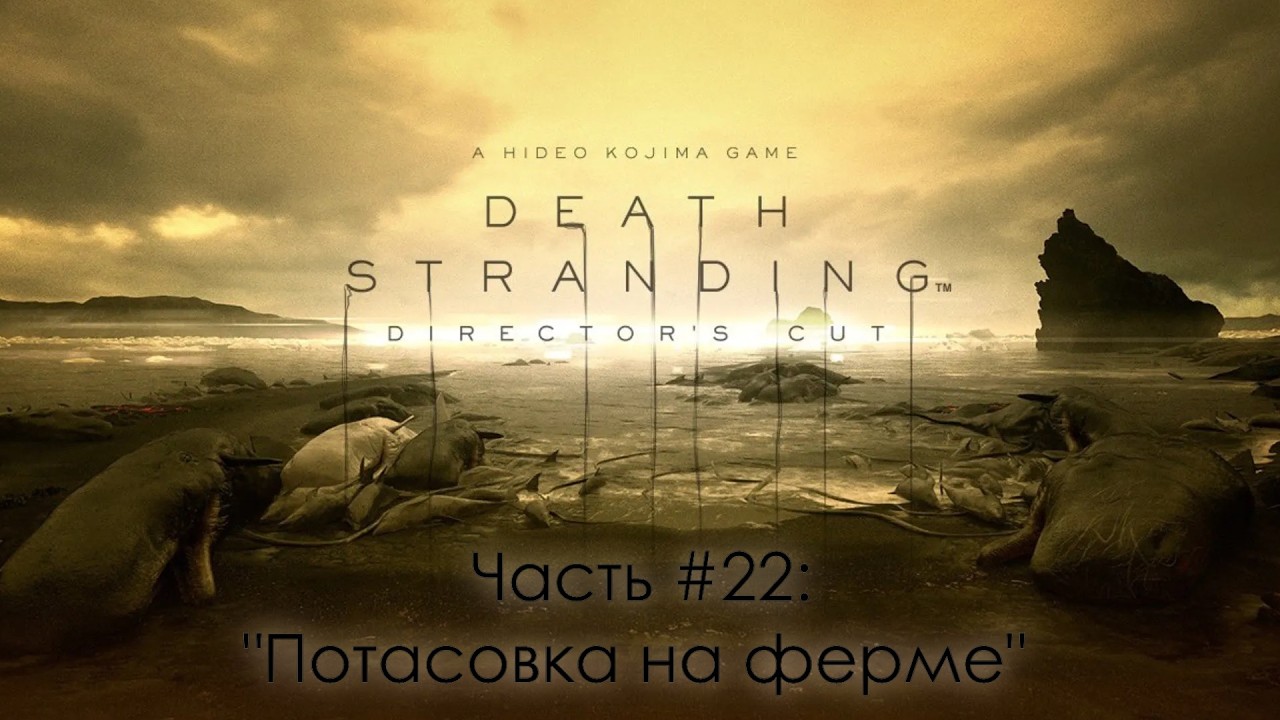 Прохождение Death Stranding Director's Cut #22 - Темпоральная ферма
