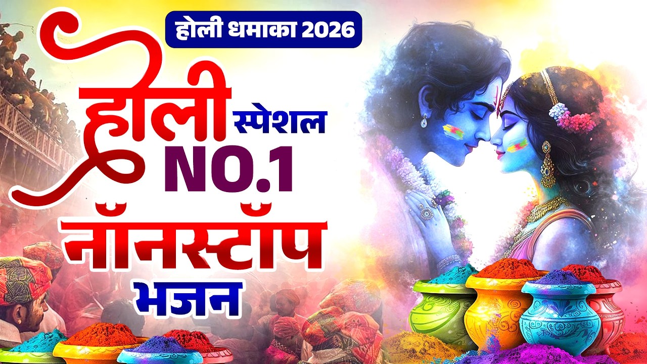 होली स्पेशल NO. 1 नॉनस्टॉप भजन | Top Holi NonStop Song | राधा कृष्ण होली भजन 2026