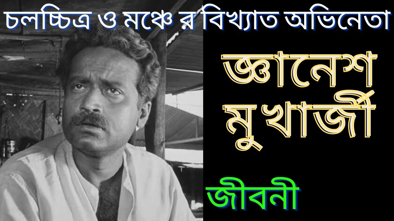 অভিনেতা জ্ঞানেশ মুখোপাধ্যায় এর জীবনকাহিনি | Biography of actor ganesh mukherjee | জীবনী | Bangla