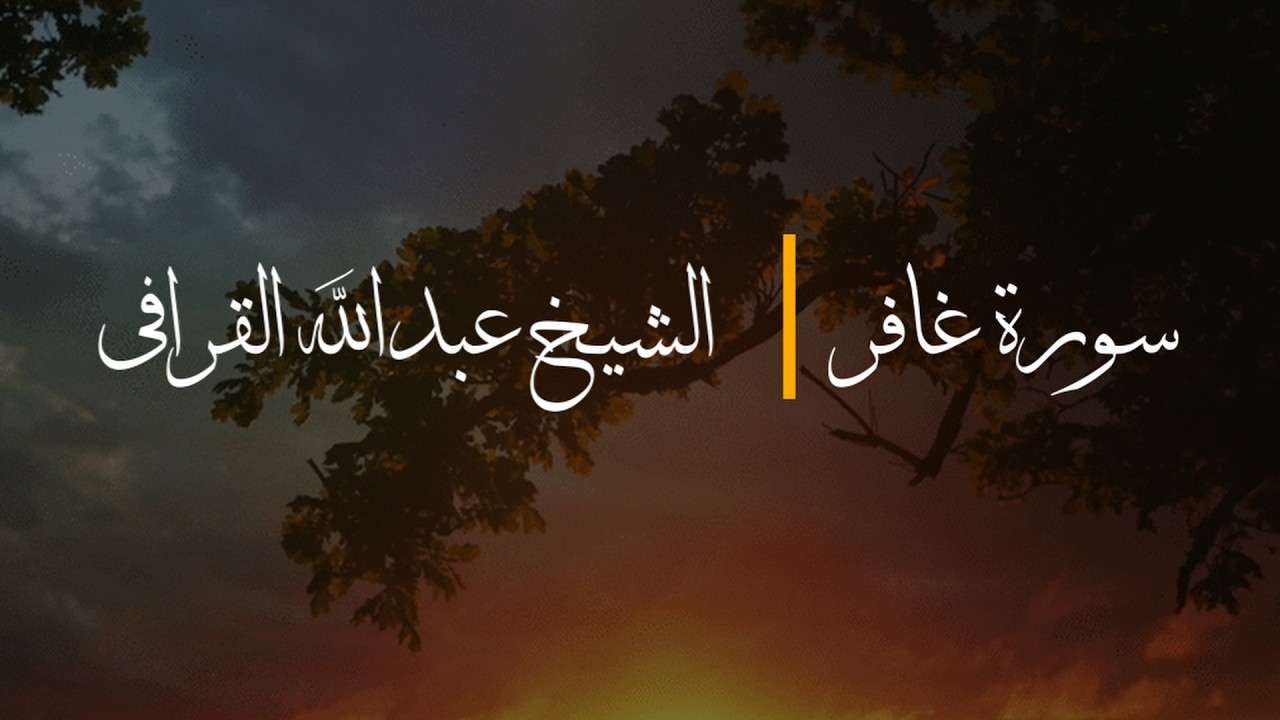 Surah Ghafir (FULL) - Sh. Abdullah Al Qarafi | سورة غافر - الشيخ عبدالله القرافي