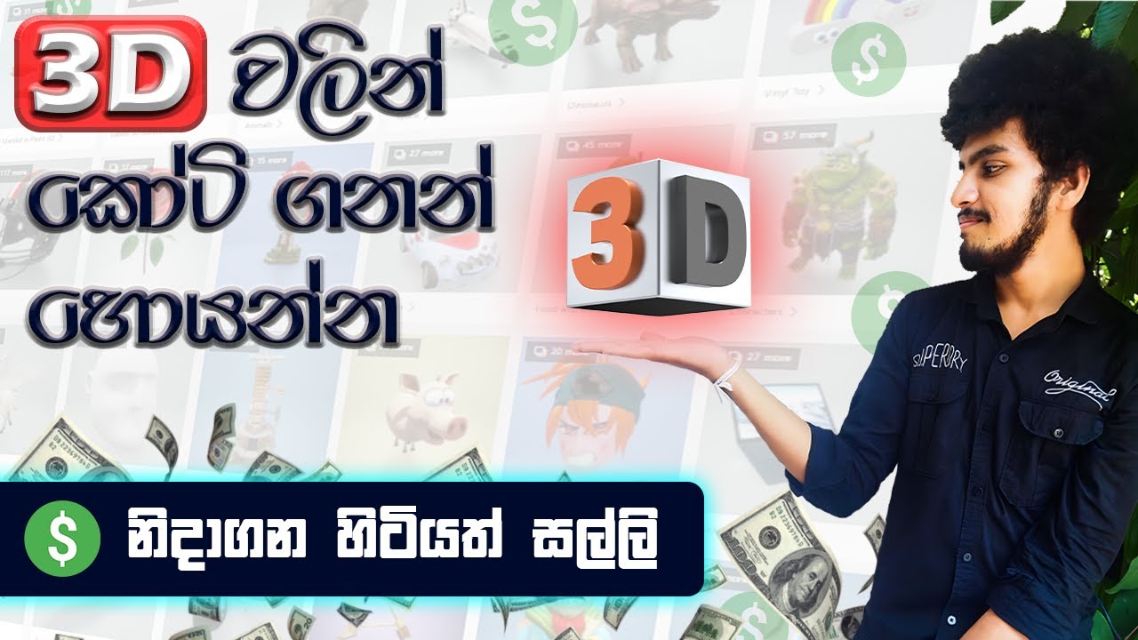 Turn Your 3D Skills Into Income | Sinhala Guide