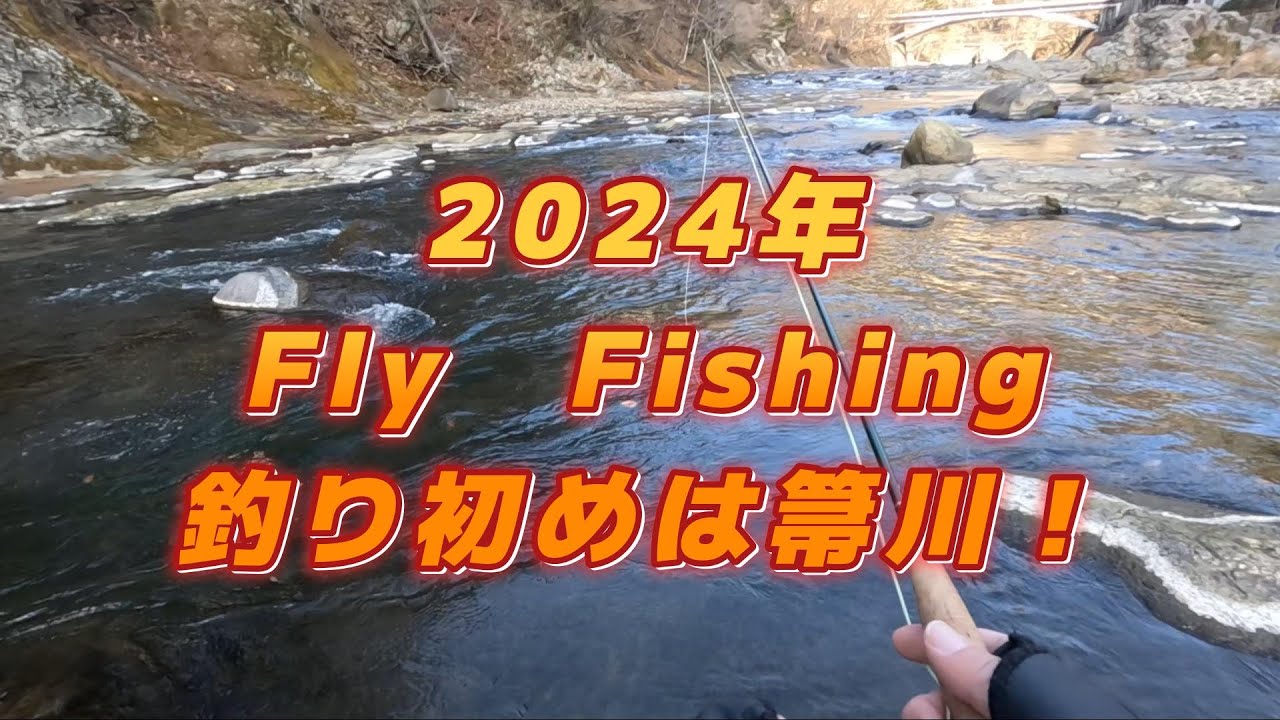 【フライフィッシング】2024年、釣り初めは箒川！