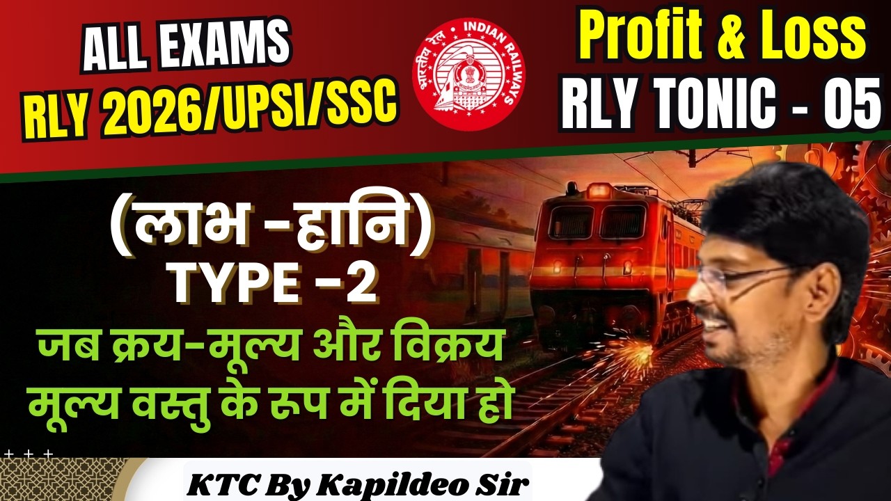 Profit & Loss (लाभ -हानि) /Rly Tonic - 5 / RLY 2026 /UPSI/ SSC/ By KTC Classes Kapildeo Sir