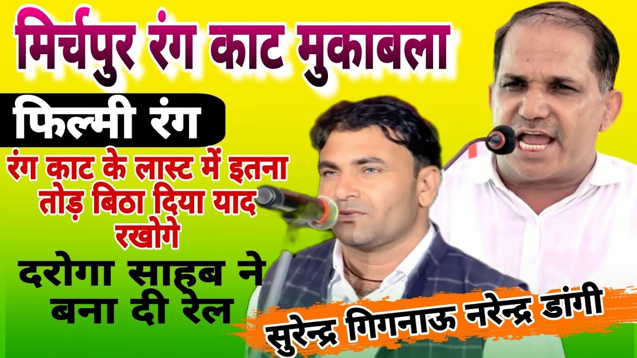 #मिर्चपुर रंगकाट मुकाबला नरेन्द्रडांगी#सुरेन्द्रगिगनाऊ #Mirzapur #rangkat  Narendra Dangi Surendra