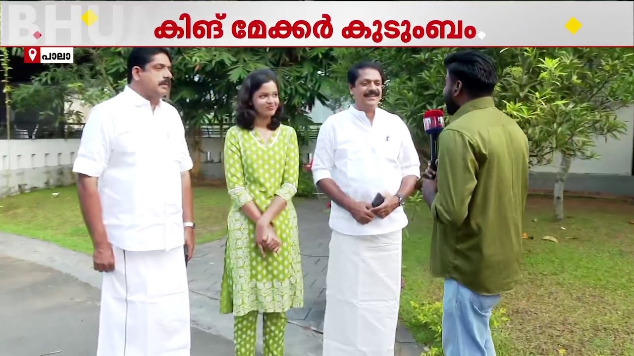 പാലാ നഗരസഭ ആര് ഭരിക്കുമെന്ന് പുളിക്കകണ്ടം കുടുംബം തീരുമാനിക്കും ! ഒരു കുടുംബത്തിലെ മൂന്ന് വിജയികള്‍