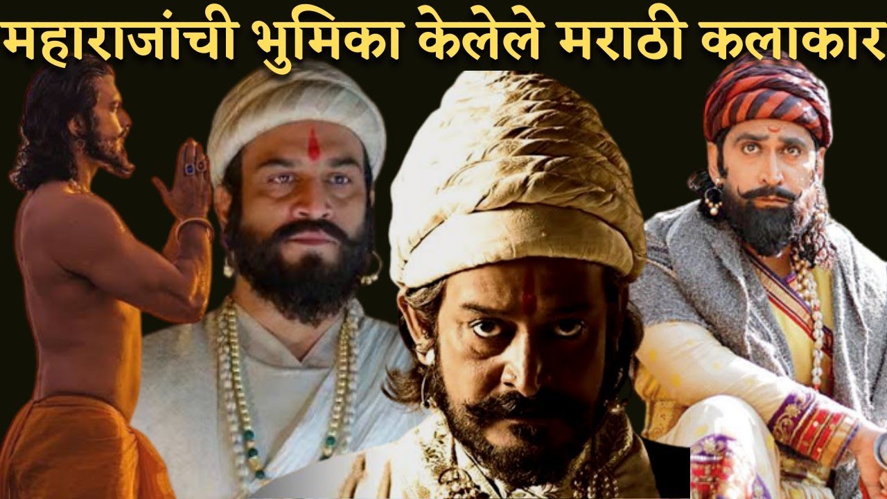 #shivajimaharajmovie #marathimovies | Actors who played Chatrapati shivaji maharaj role | We marathi