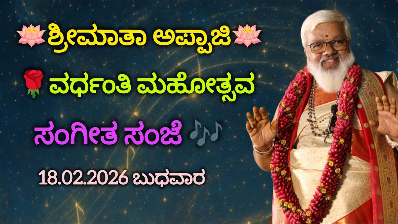 🪷 ಶ್ರೀಮಾತಾ ಅಪ್ಪಾಜಿ 🪷ವರ್ಧಂತಿ ಮಹೋತ್ಸವಸಂಗೀತ ಸಂಜೆ 18.02.2026 ಬುಧವಾರ