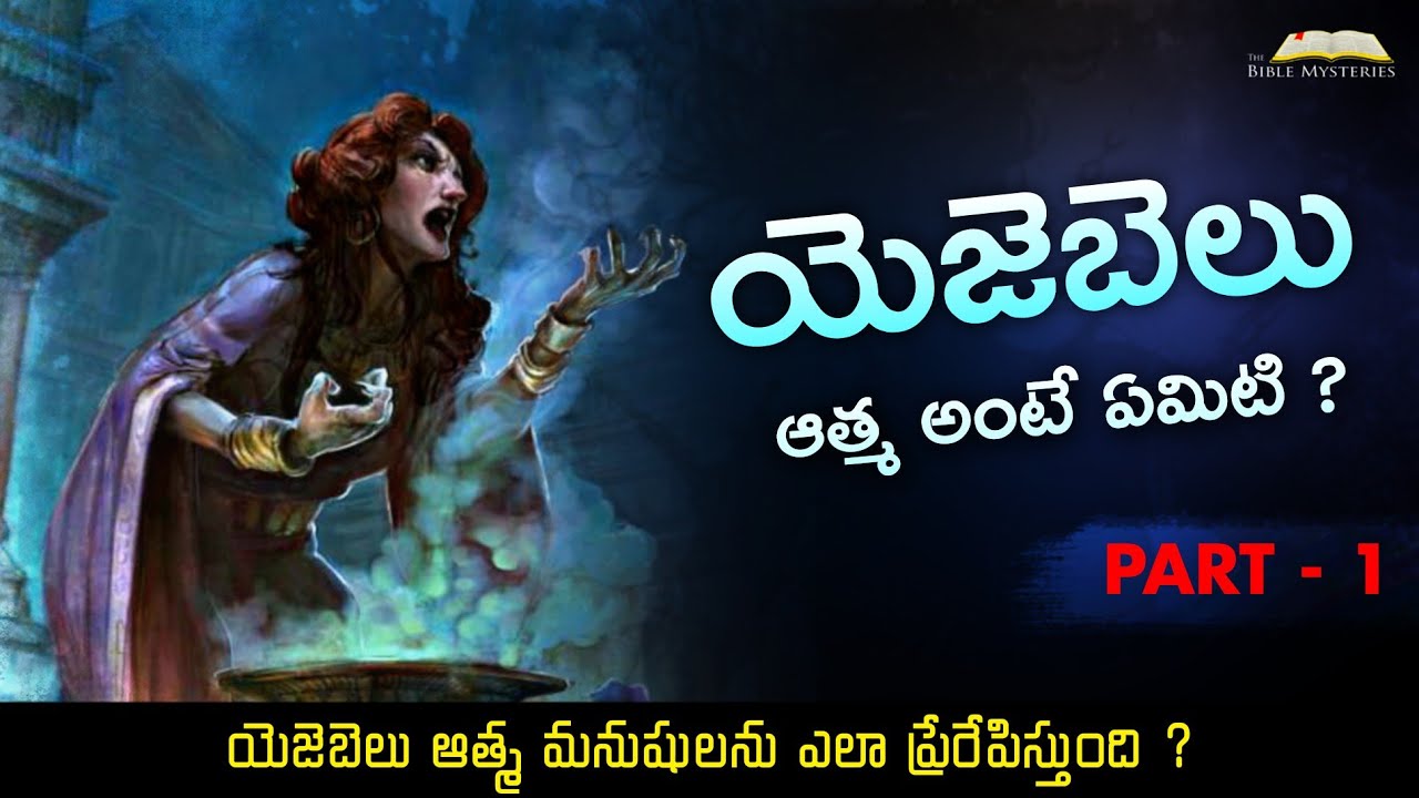 యెజెబెలు ఆత్మ అంటే ఏమిటి ? PART - 1 / Spirit of Jezebel #biblemysteries #kireeteaddala #history #god