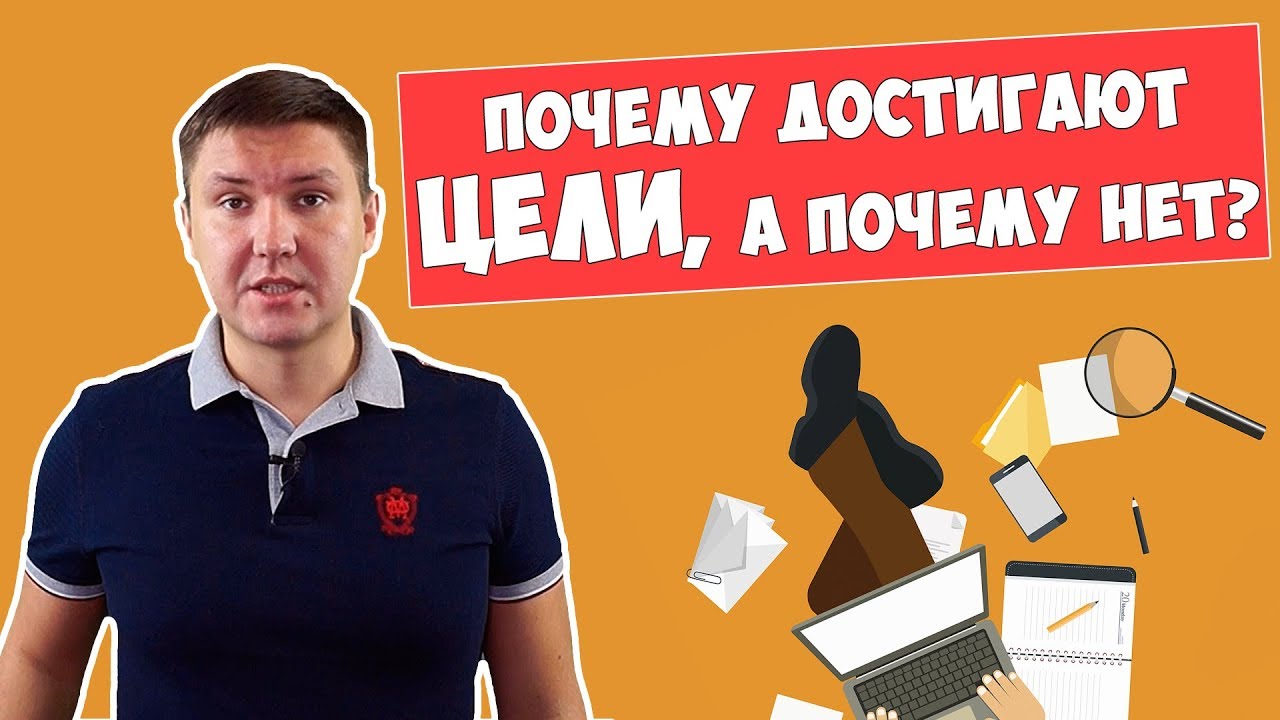 Достижение цели | Почему одни достигают цель, а другие нет?