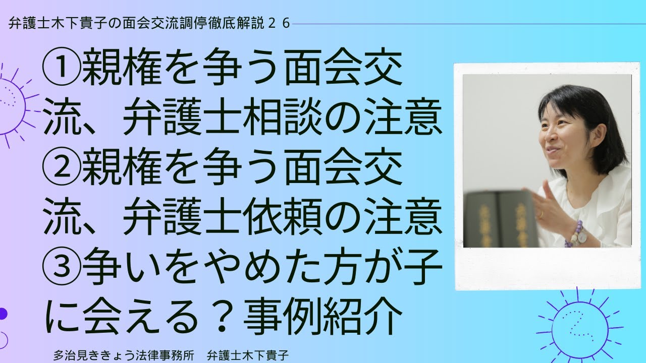 親権取得したい父親が面会交流調停をする場合、弁護士を依頼すべき？弁護士相談・弁護士依頼をする際の２つのポイント。親権争いをやめて離婚した場合の面会交流は？具体例～弁護士木下貴子の面会交流調停解説26