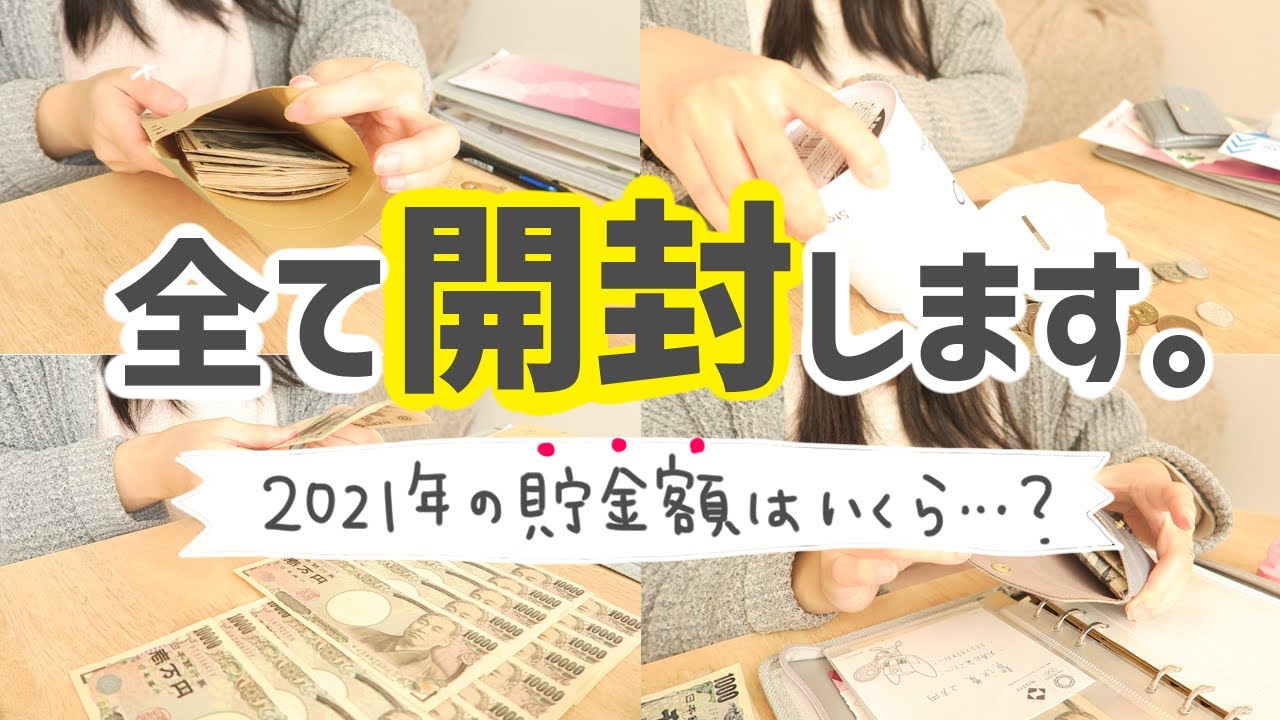 2021年ラスト！今年1年間、いくら貯金出来たのか全部開封します…！【給料日ルーティン】