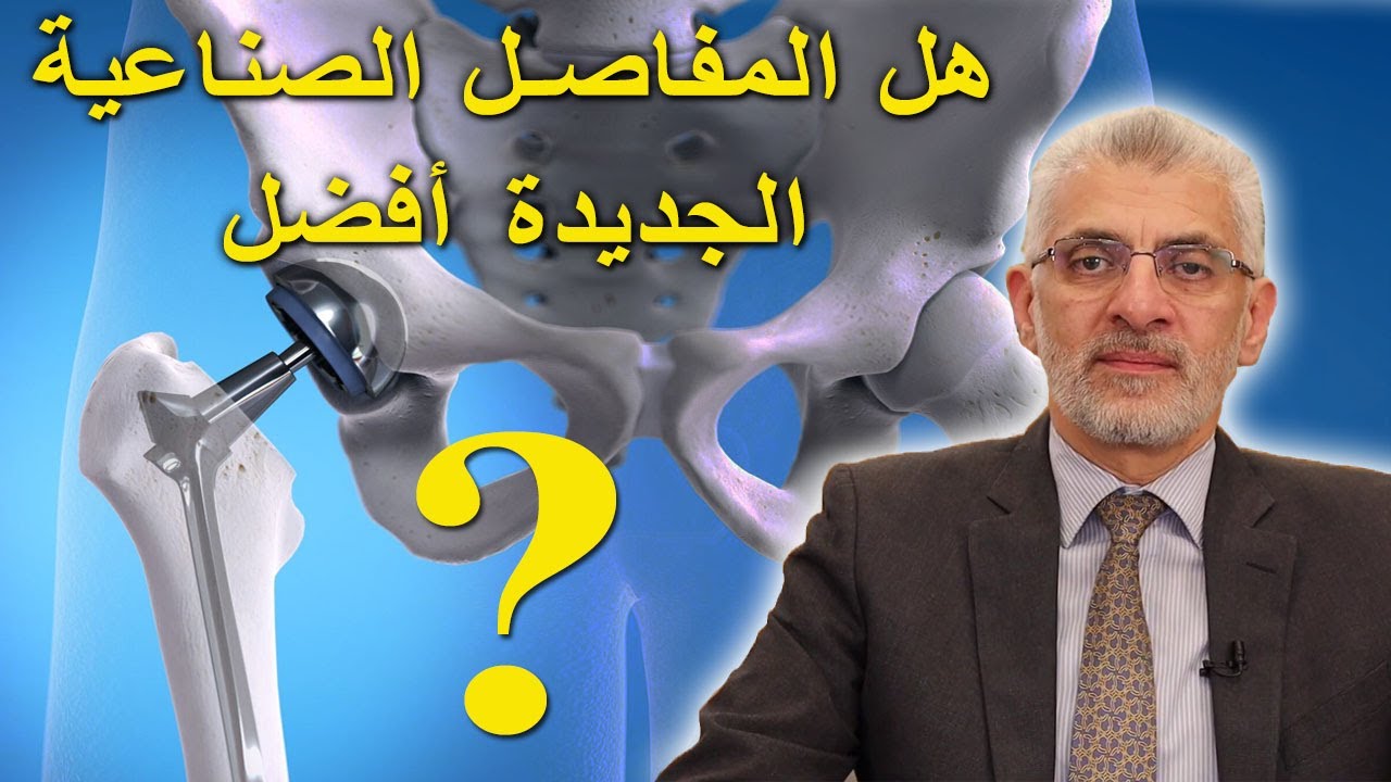 هل المفاصل الصناعية الجديدة أفضل؟