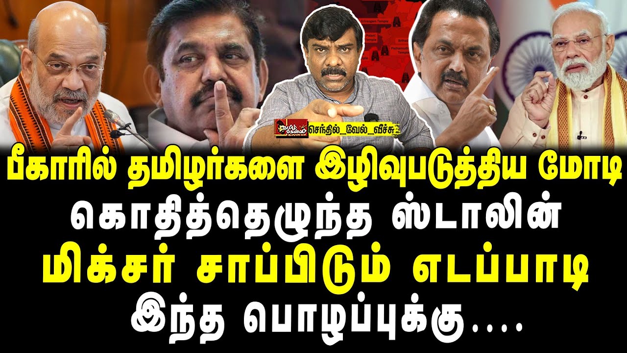பீகாரில் தமிழர்களை இழிவுபடுத்திய மோடி | கொதித்தெழுந்த ஸ்டாலின் | மிக்சர் சாப்பிடும் எடப்பாடி |