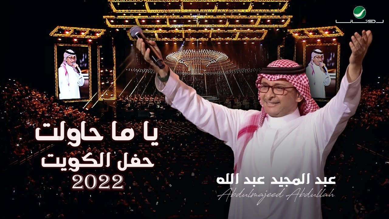 عبدالمجيد عبدالله - ياما حاولت| (حفلة الكويت 2022) | Abdul Majeed Abdullah - Yama Hawalt