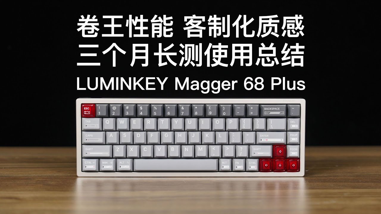 【態度少華】Luminkey Magger 68 Plus磁軸鍵盤長測總結：卷王的性能 客制化的質感！Luminkey Magger 68 Plus磁轴键盘长测总结：卷王的性能 客制化的质感！