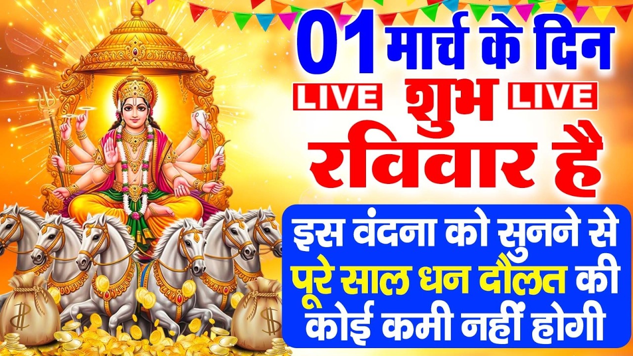 LIVE: रविवार भक्ति:- आज सुबह यह वंदना सुनने से धन दौलत तथा व्यापार में बरकत मिलती है