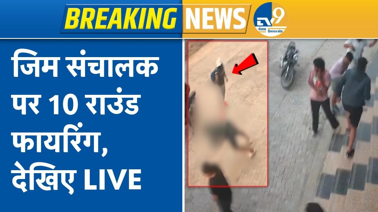 Hansi Gym Trainer Murder: जिम संचालक पर 5 सेकेंड में 10 राउंड फायरिंग | Hariyana News