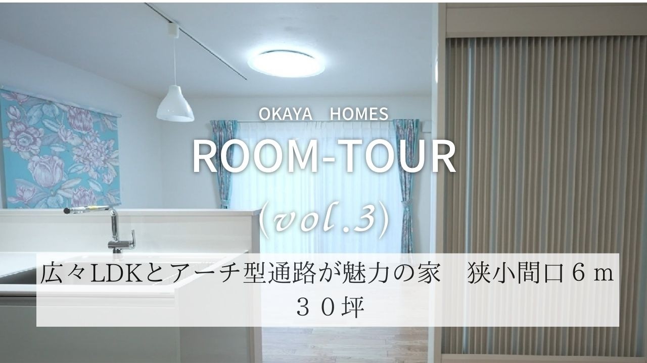 広々LDKとアーチ型通路が魅力の家　狭小間口６ｍ（３０坪）
