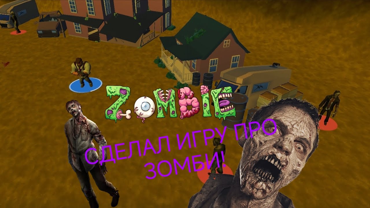 СДЕЛАЛ ИГРУ ПРО ЗОМБИ!!!! 