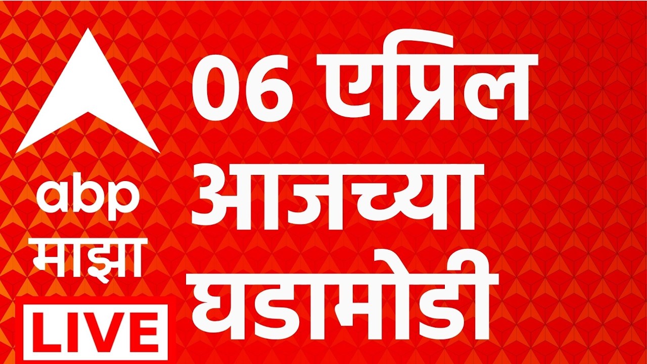 ABP Majha LIVE | 6 April 2026 | Baramati Rahuri Election | Maharashtra Politics | Ashok Kharat Case
