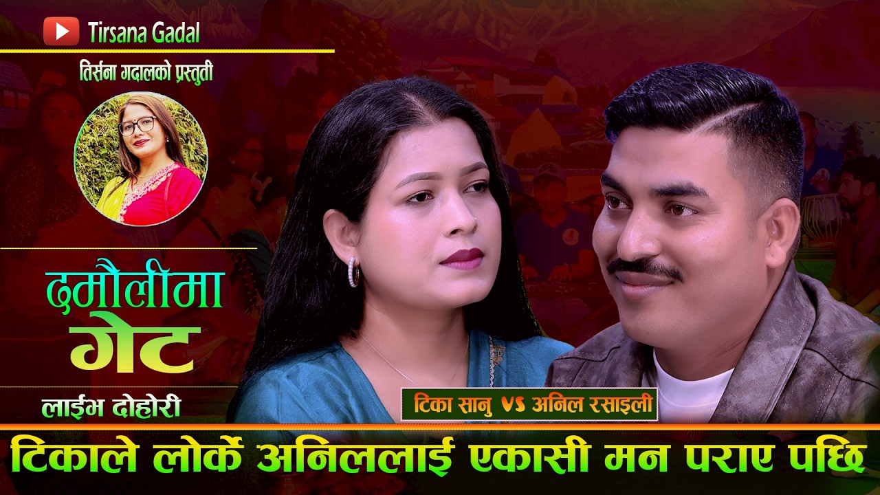 टिका ले लोर्के अनिल लाई एक्कासी मन पराए पछि. Damaulima Get. Tika Sanu Vs Anil Rasaili