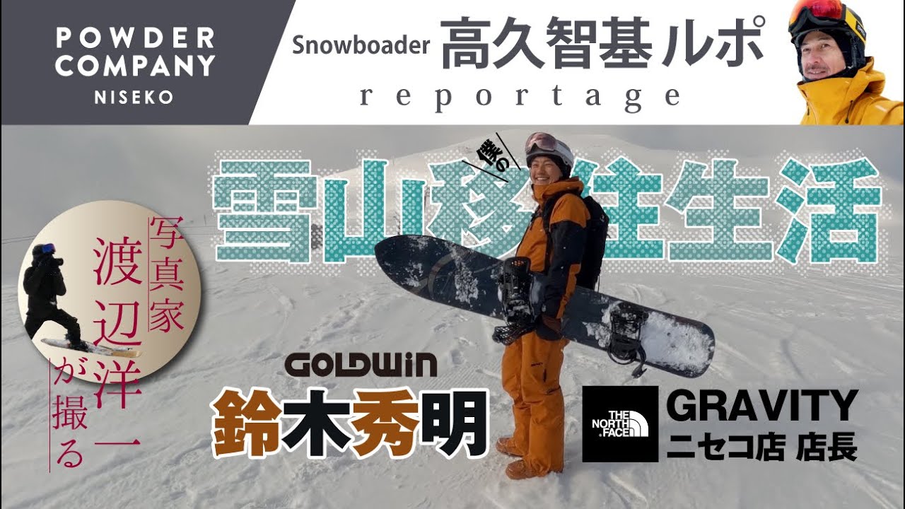 ニセコ雪山移住 #一流企業 #GOLDWIN #門下生 #PowderCompany #高久智基ルポ