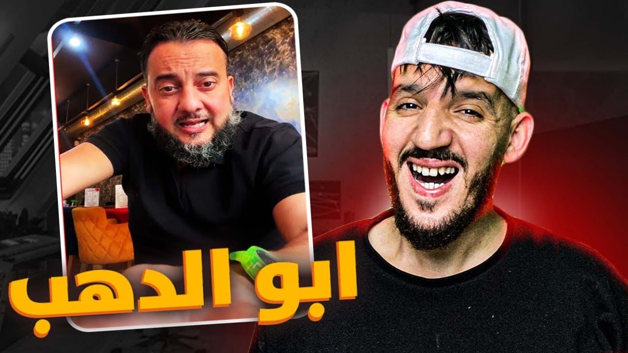كاين ابو لهب وكاين ابو الدهب هو الشيخ أبو حمزة