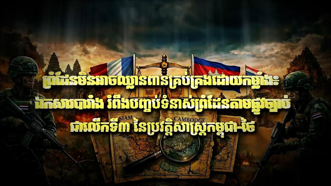 Fresh Exclusive: ព្រំដែនមិនអាចឈ្លានពានគ្រប់គ្រងដោយកម្លាំង៖ ឯកសារបារាំង រំពឹងបញ្ចប់ទំនាស់ព្រំដែន...