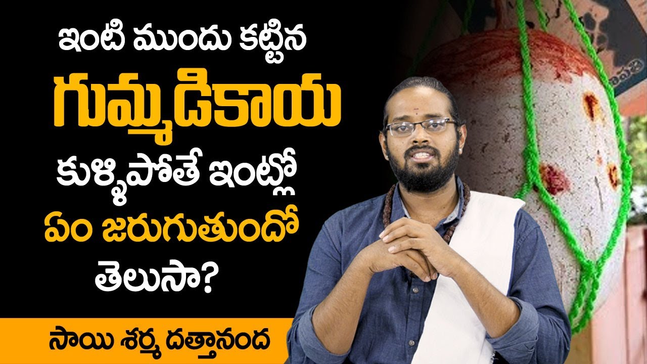 గుమ్మానికి కట్టిన గుమ్మడికాయ కుళ్ళిపోతే ఇంట్లో ఏం జరుగుతుందో తెలుసా? || Gummadikaya Kullipote || SS