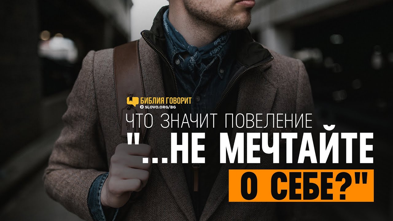 Что значит повеление «...не мечтайте о себе»? | 