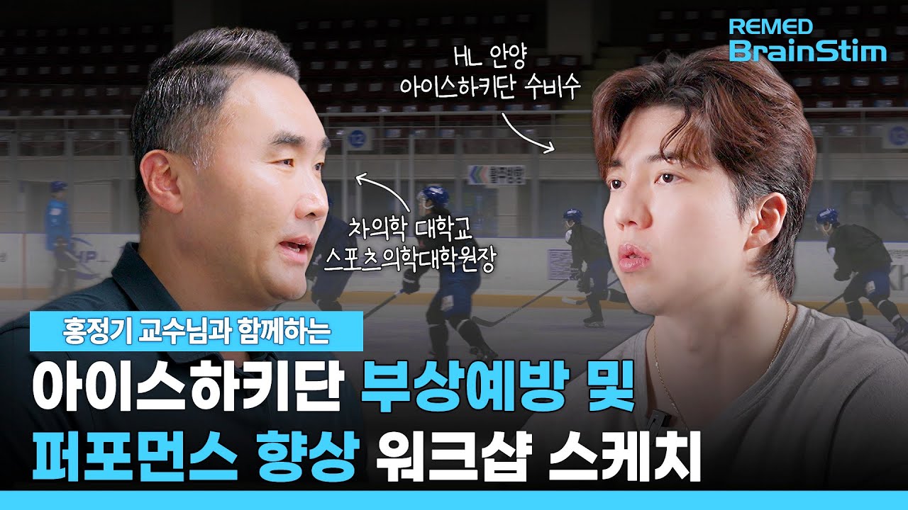 [홍정기 교수님 X HL 안양아이스하키단] 홍정기 교수님과 함께하는 아이스하키단 부상예방 및 퍼포먼스 향상 워크샵 스케치