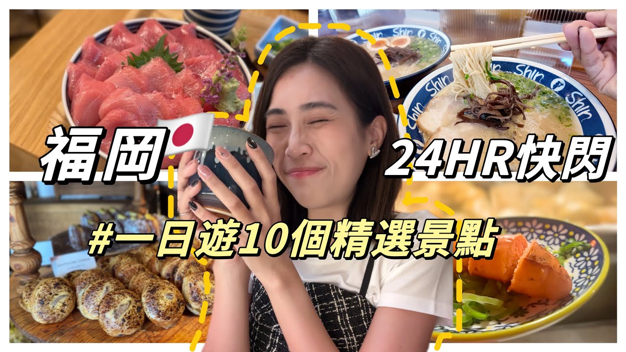 九州福岡一日10景點‼️住宅區隱密屋台🦞新高空遊樂園🎡市場內的鮪魚丼飯🤤下次一定要再來！